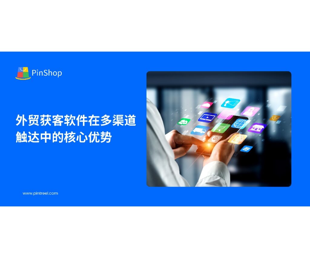 外贸获客软件通过邮件、WhatsApp、短信与社媒多渠道接触高效客户,帮助企业实现沟通与精准营销,提升转化率并降低客户开发成本。