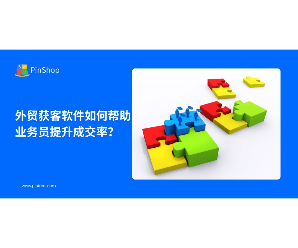 外贸获客软件通过数据整合、AI客户分析和自动化营销，帮助业务员精准锁定目标客户，提升沟通效率与成交率，是外贸企业数字化转型的关键工具。
