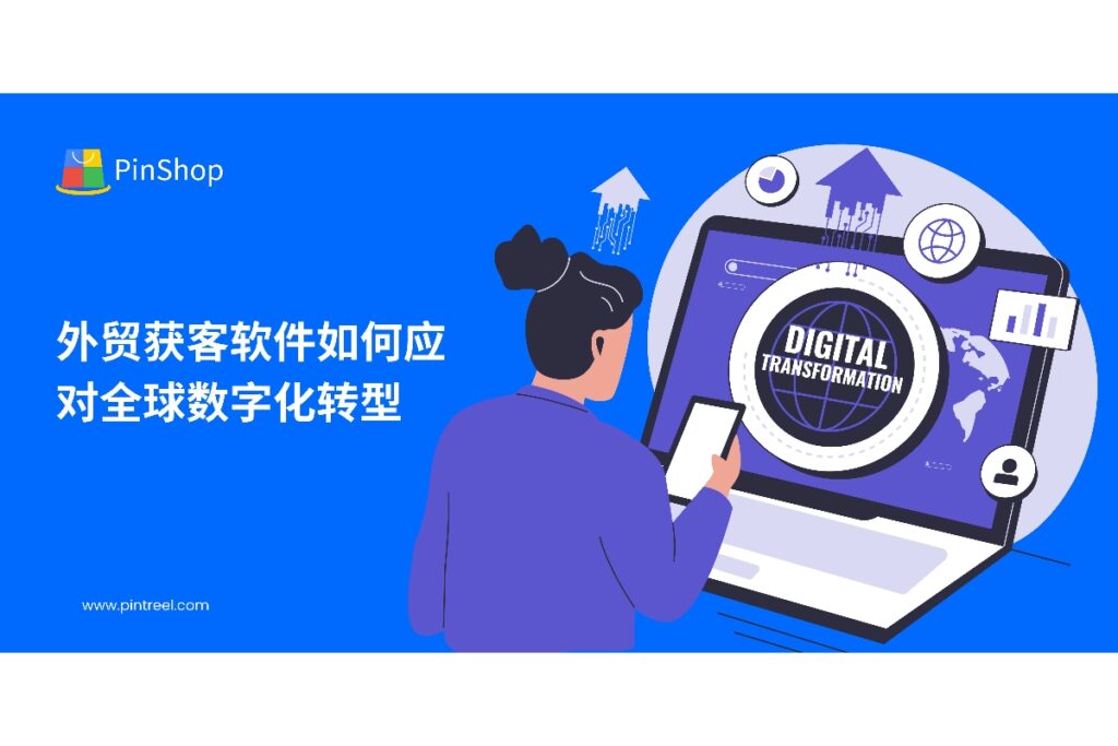 了解外贸获客软件如何助力企业应对全球数字化转型,实现高效客户开发和全渠道营销,提高外贸业务转化率。