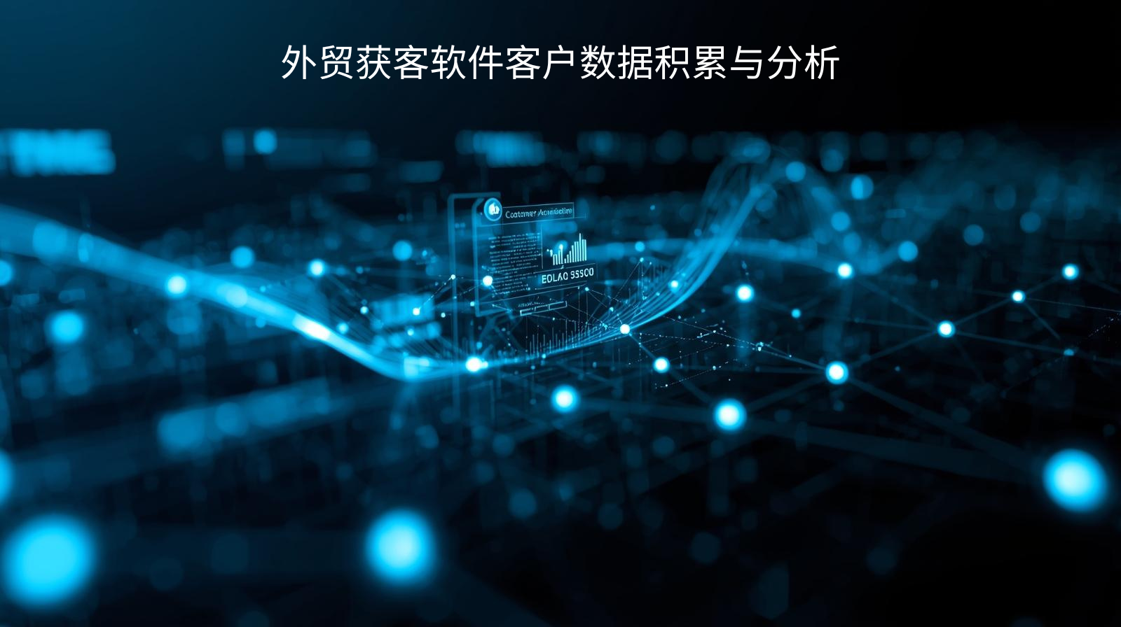 外贸获客软件客户数据积累与分析