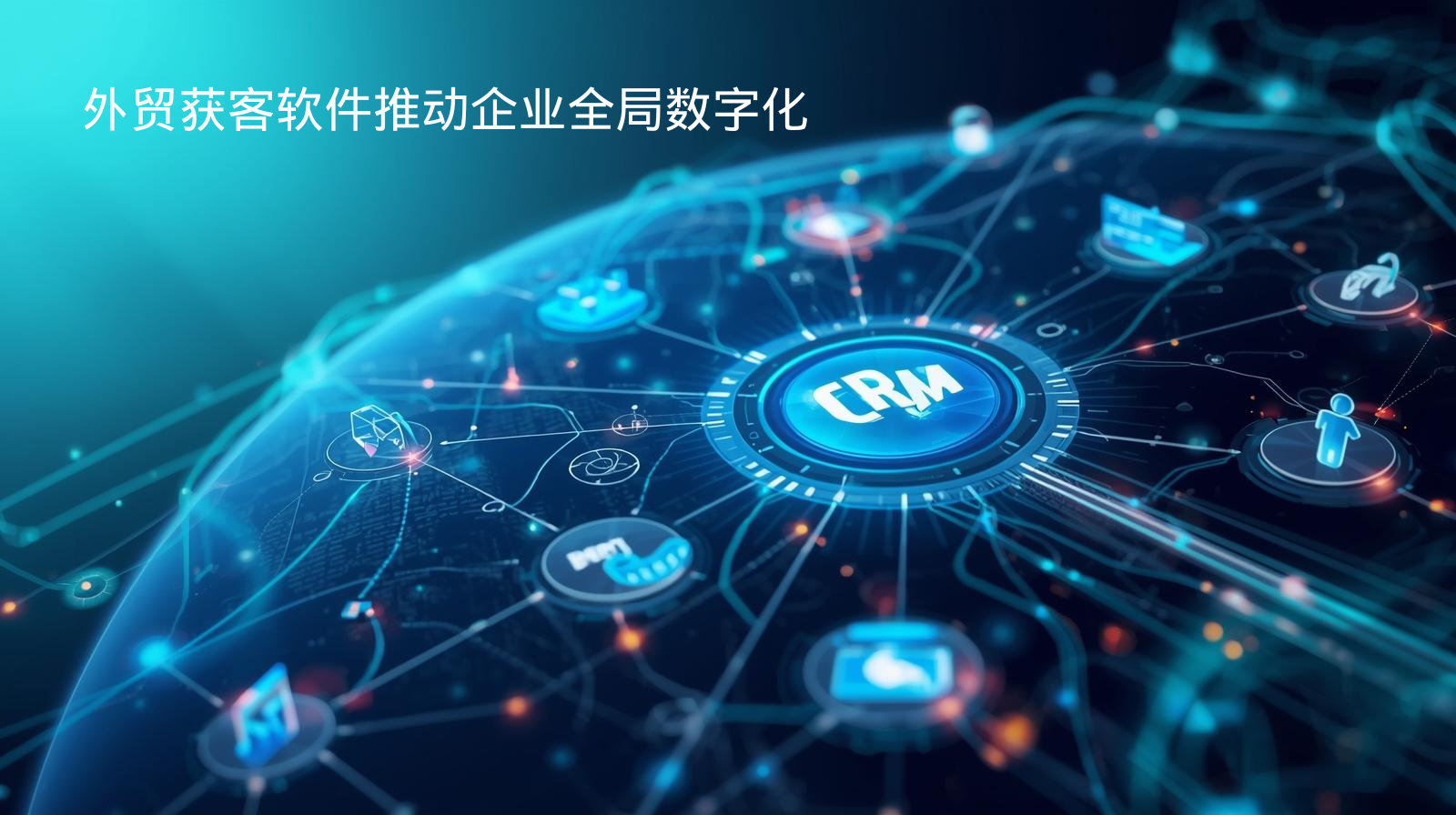 外贸获客软件推动企业全局数字化
