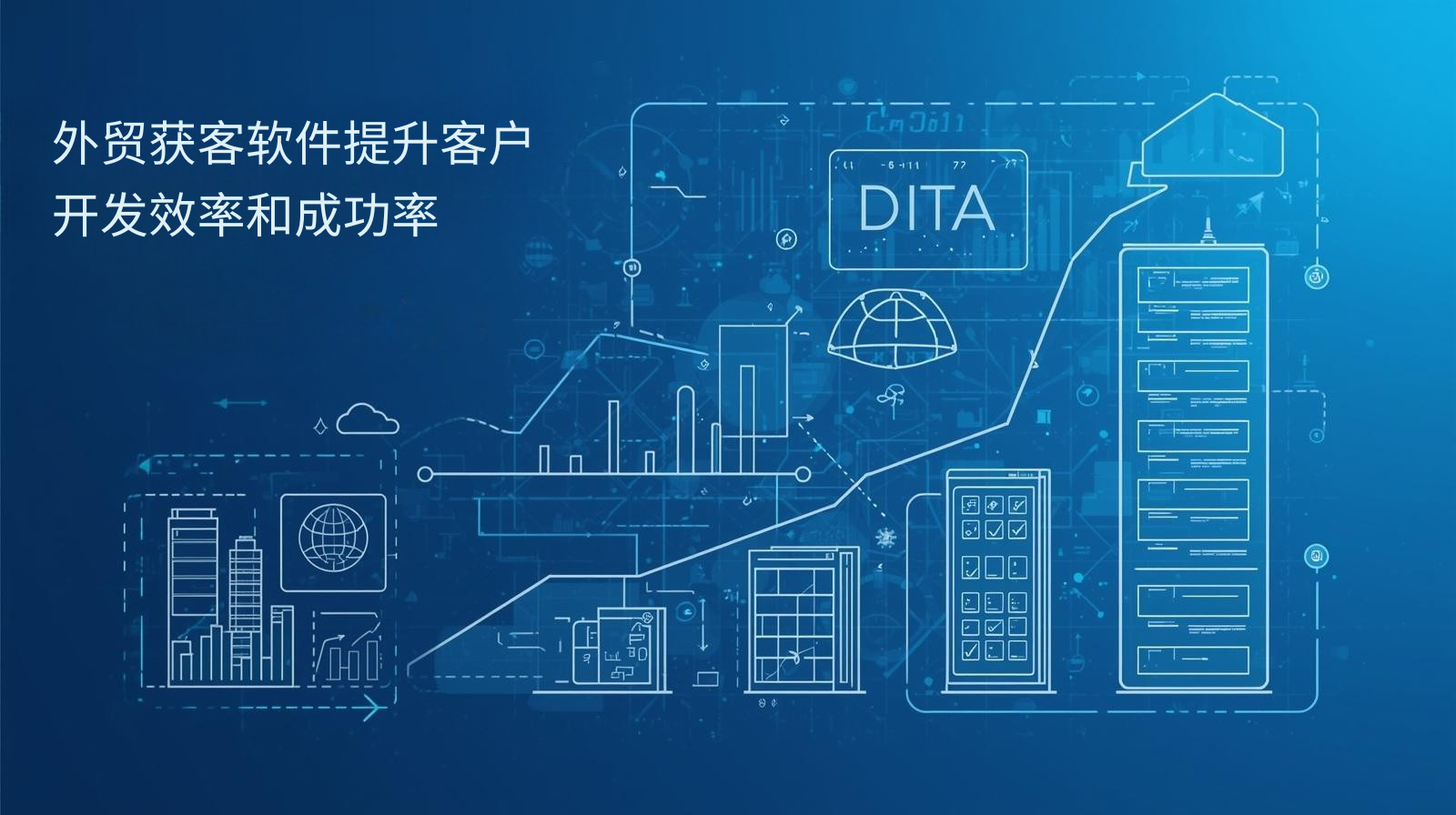 外贸获客软件提升客户开发效率和成功率