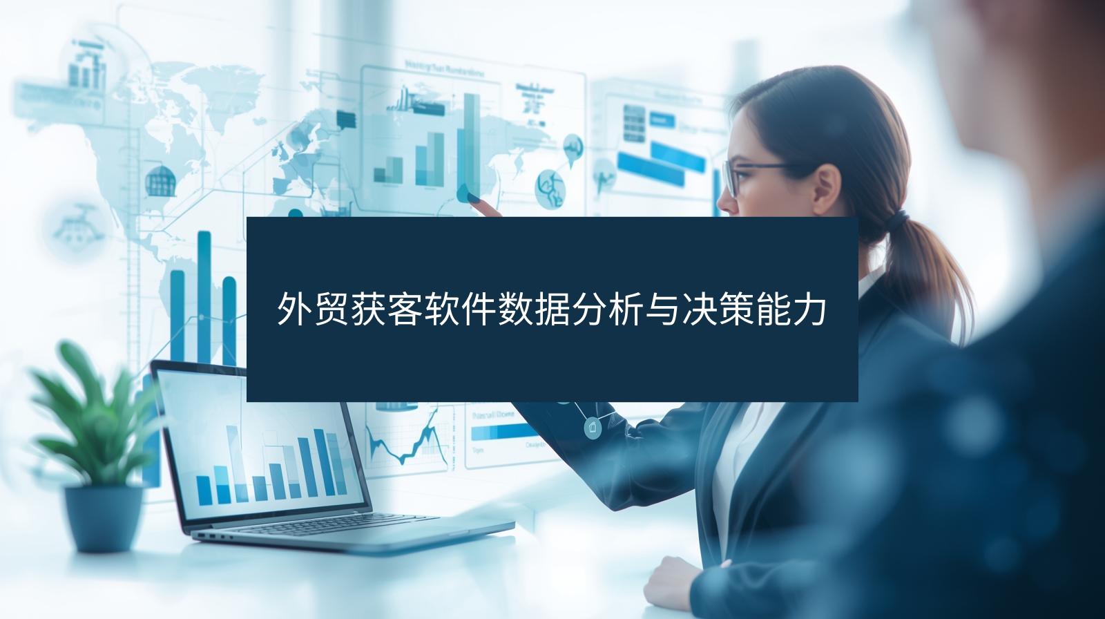 外贸获客软件数据分析与决策能力