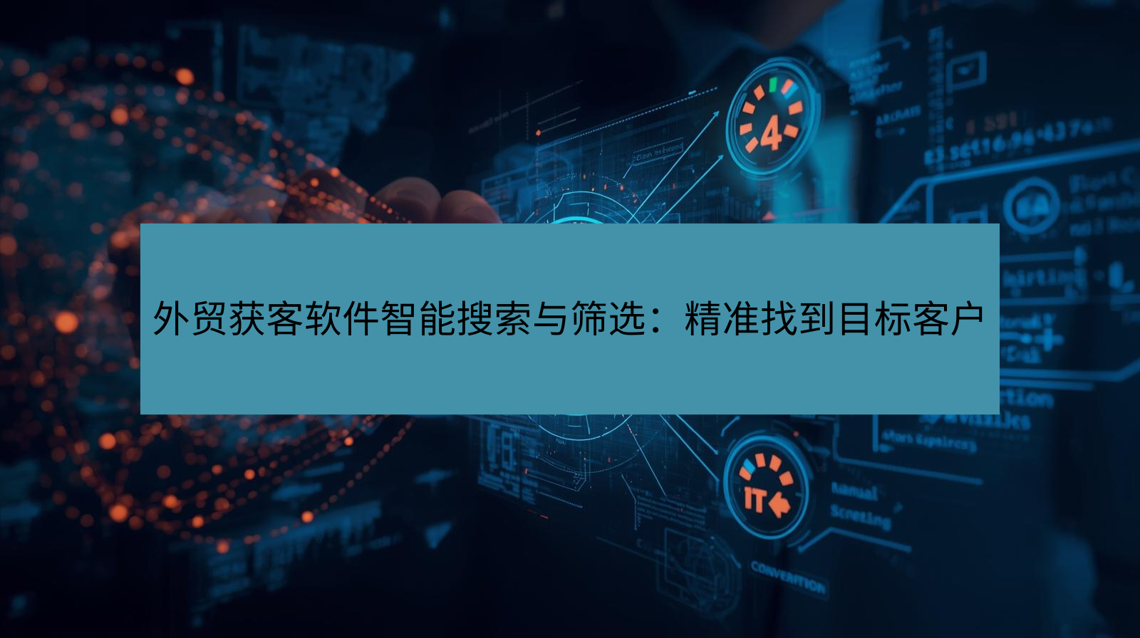 外贸获客软件智能搜索与筛选：精准找到目标客户