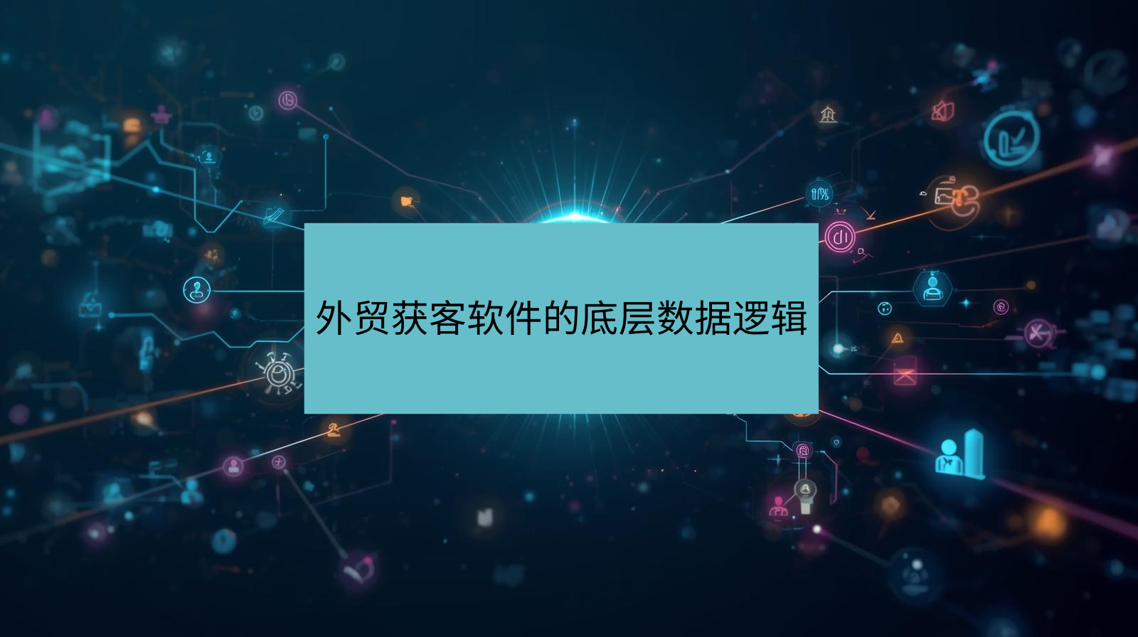 外贸获客软件的底层数据逻辑