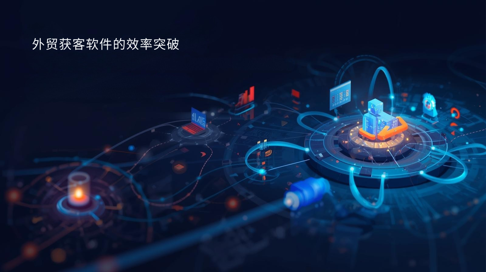 外贸获客软件的效率突破
