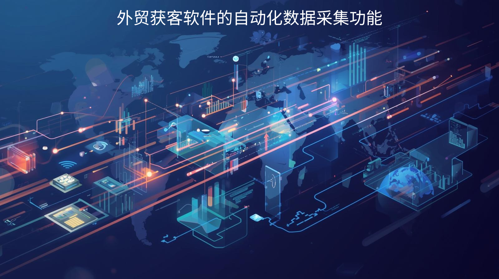 外贸获客软件的自动化数据采集功能