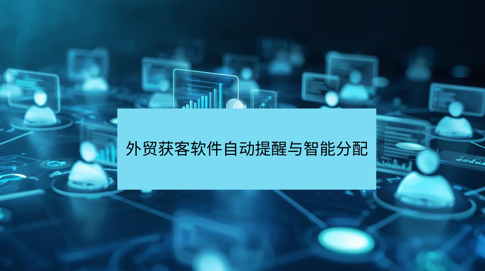 外贸获客软件自动提醒与智能分配