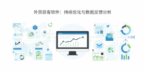 外贸获客软件：持续优化与数据反馈分析