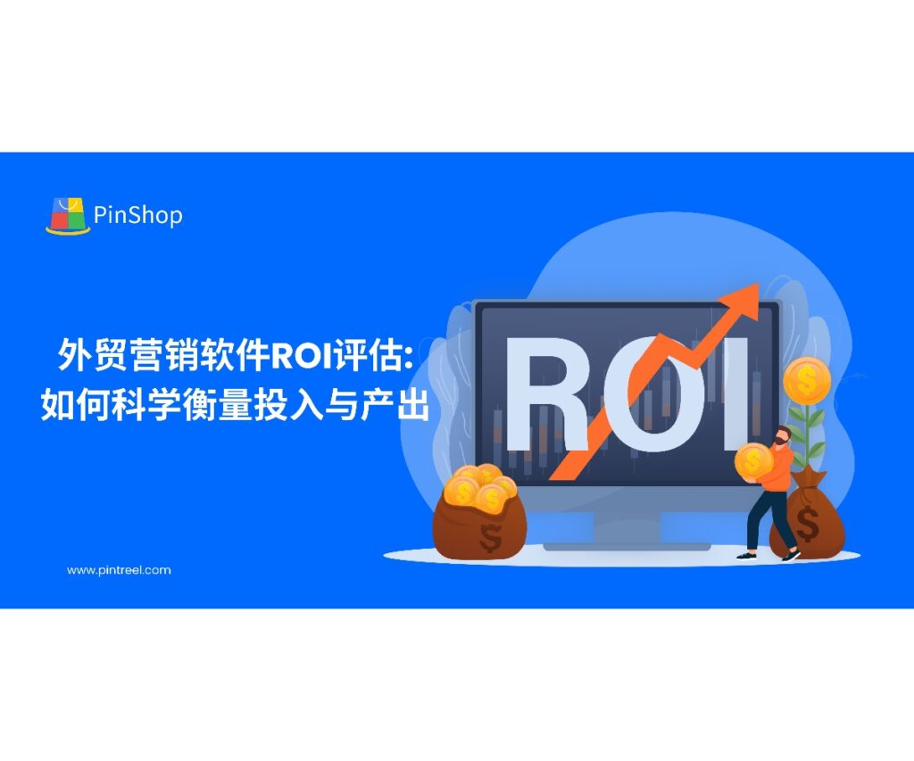 外贸营销软件的ROI如何计算？本文解析科学评估方法，从投入到产出建立完整指标体系，帮助企业实现精准决策。