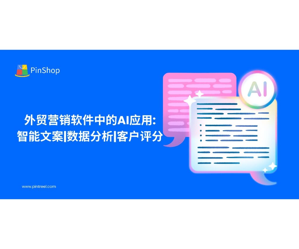 外贸营销软件如何利用AI实现智能文案、数据分析与客户评分？本文解析实战应用，助力企业实现精准获客与高效转化。
