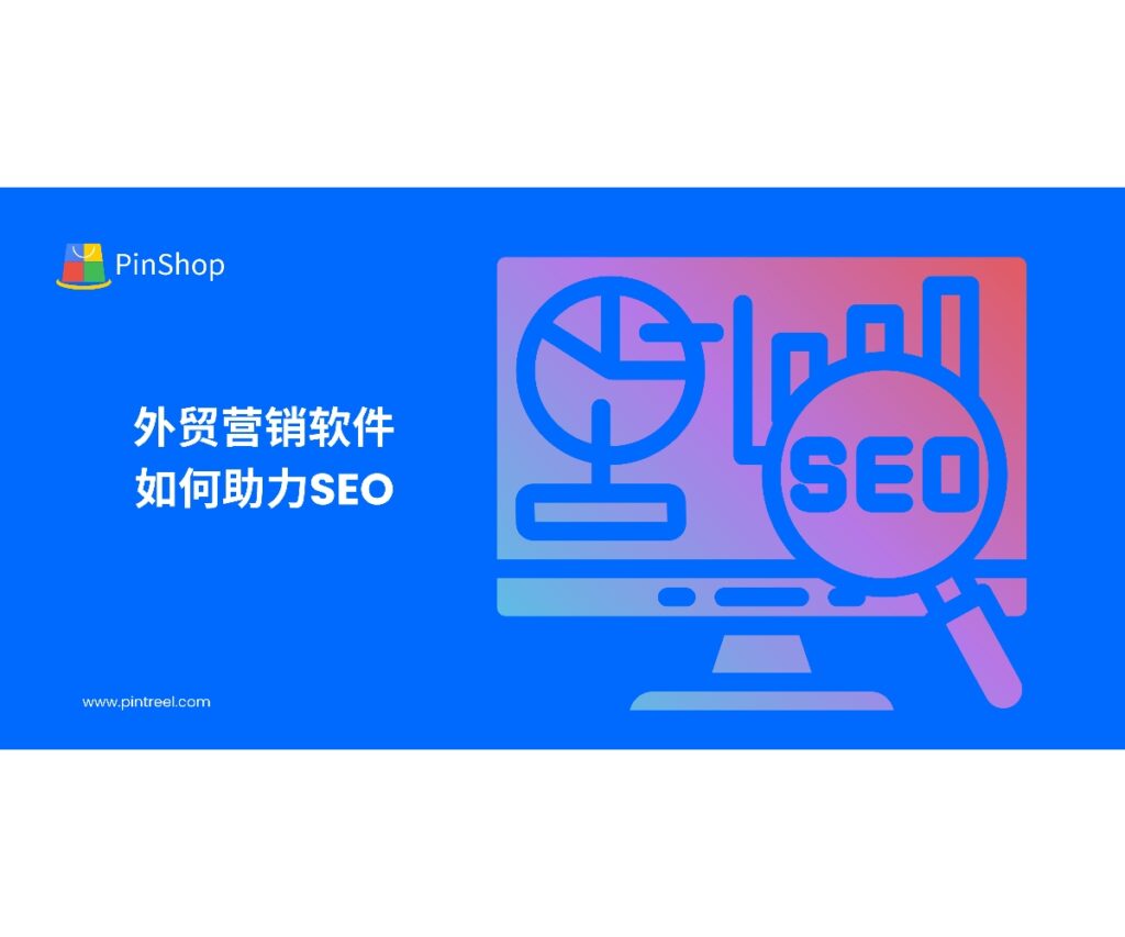 外贸营销软件不仅能获客，还能通过内容矩阵和结构化数据优化，提高搜索引擎收录率与排名。