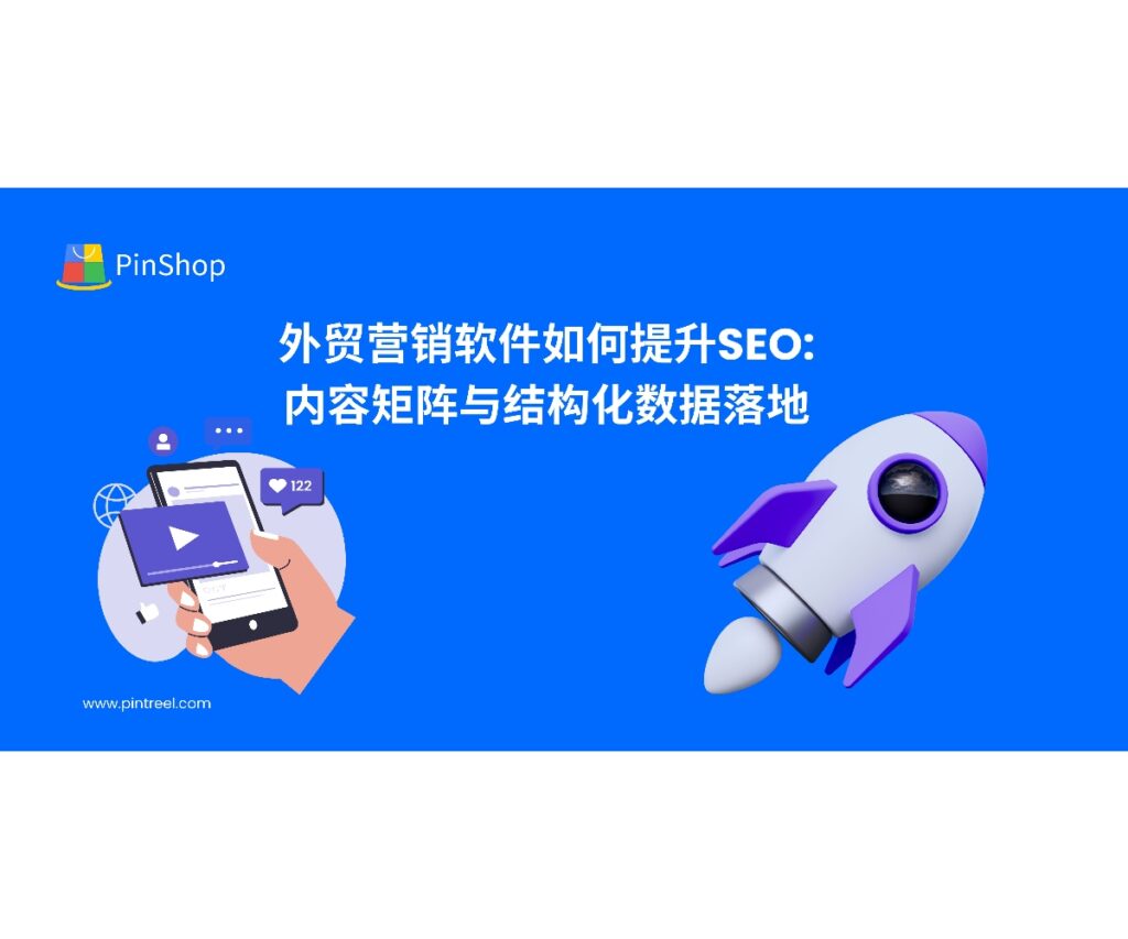 本文解析外贸营销软件如何通过内容矩阵与结构化数据，系统提升企业网站的SEO收录与排名，帮助外贸企业实现高效转化。