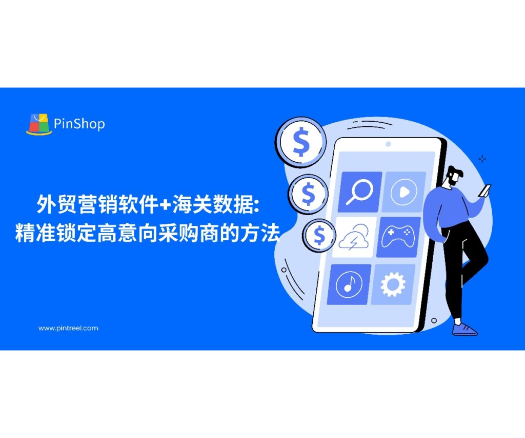 本文面向企业老板与外贸决策人，讲解如何用外贸营销软件结合海关数据，完成目标市场筛选、采购商识别、意向评分与自动化触达，并以权威机构数据作为外部刻度，稳定提升询盘与成交。