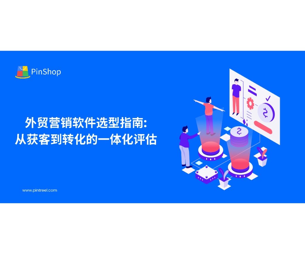 面向企业老板与外贸决策人,系统拆解外贸营销软件的选型框架:全渠道获客、线索评分与自动化触达、内容与SEO、合规与送达、看板与ROI,用权威数据源做“外部刻度”,降低试错成本、稳定提升转化。