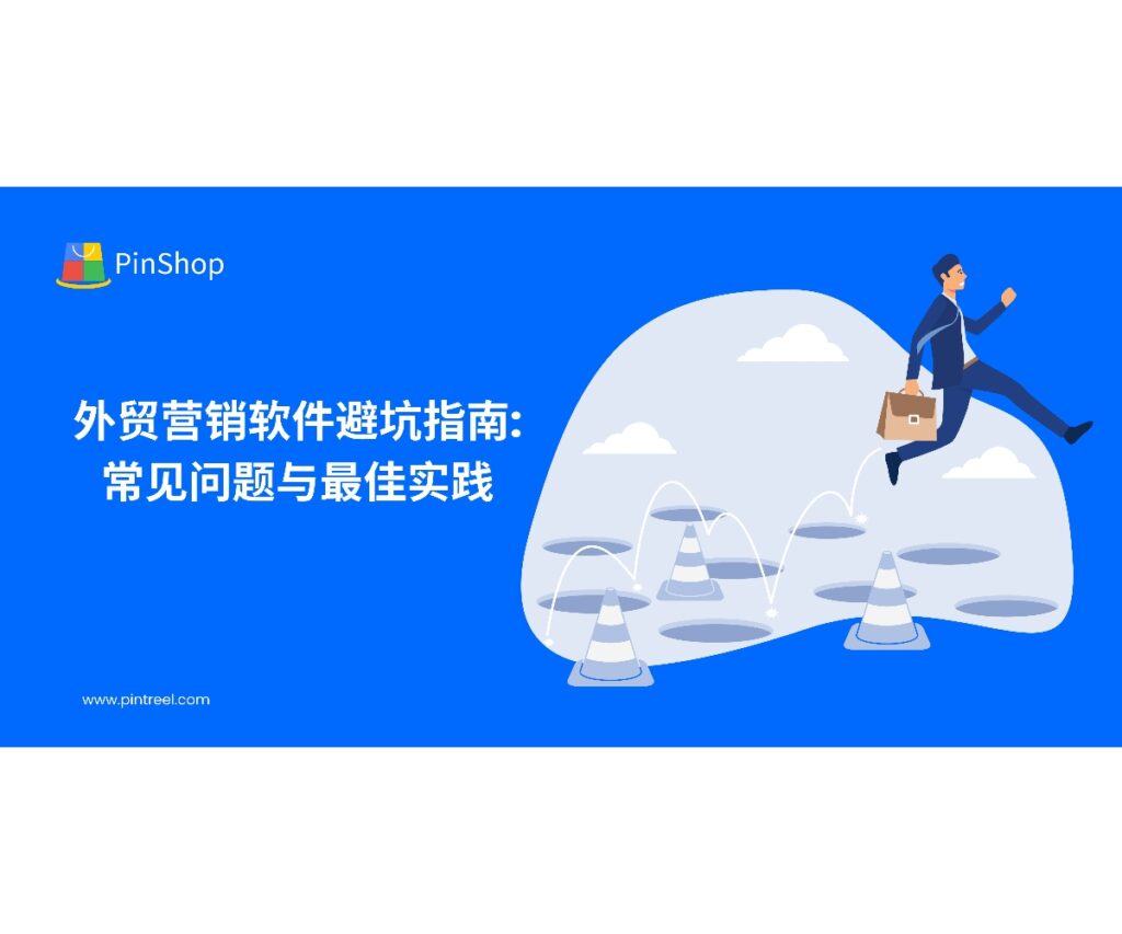 外贸营销软件如何避免选型与使用中的常见误区？本文总结避坑经验与最佳实践，助力企业稳步实现数字化出海。