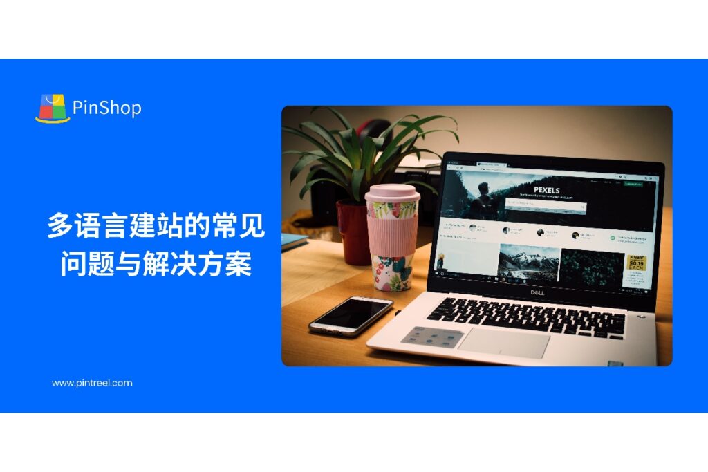 解析外贸独立站多语言建站中常见问题及解决方案,优化网站SEO和用户体验,帮助企业提升海外流量和客户转化率。
