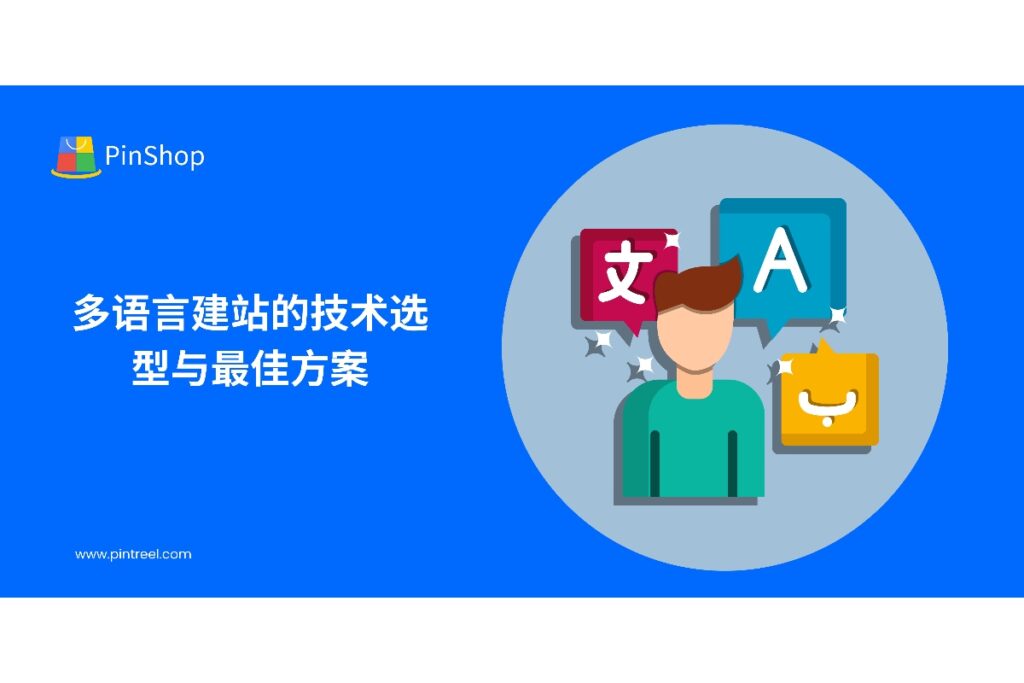 解析外贸企业如何选择多语言建站技术方案,实现高效管理、SEO优化及全球客户覆盖,提升独立站流量和海外转化。