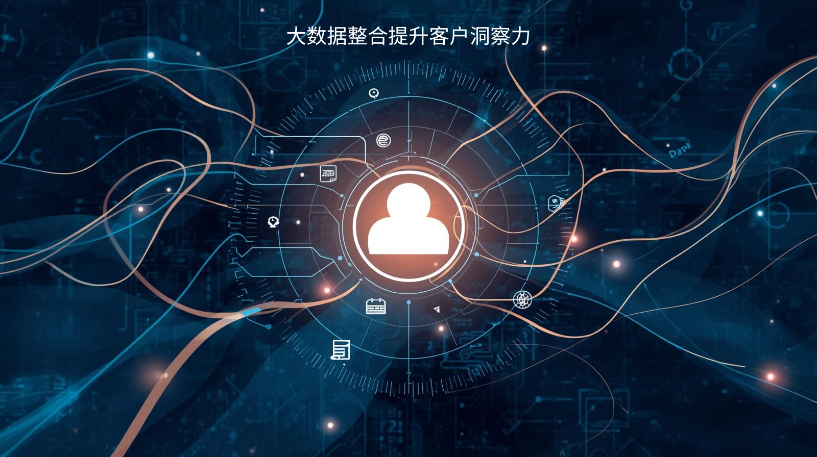 大数据整合提升客户洞察力