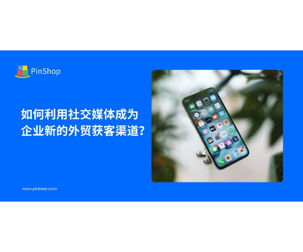 社交媒体正在成为重要的外贸获客渠道。本文解析企业如何借助社媒平台实现精准触达，提升客户转化率与市场拓展效率。