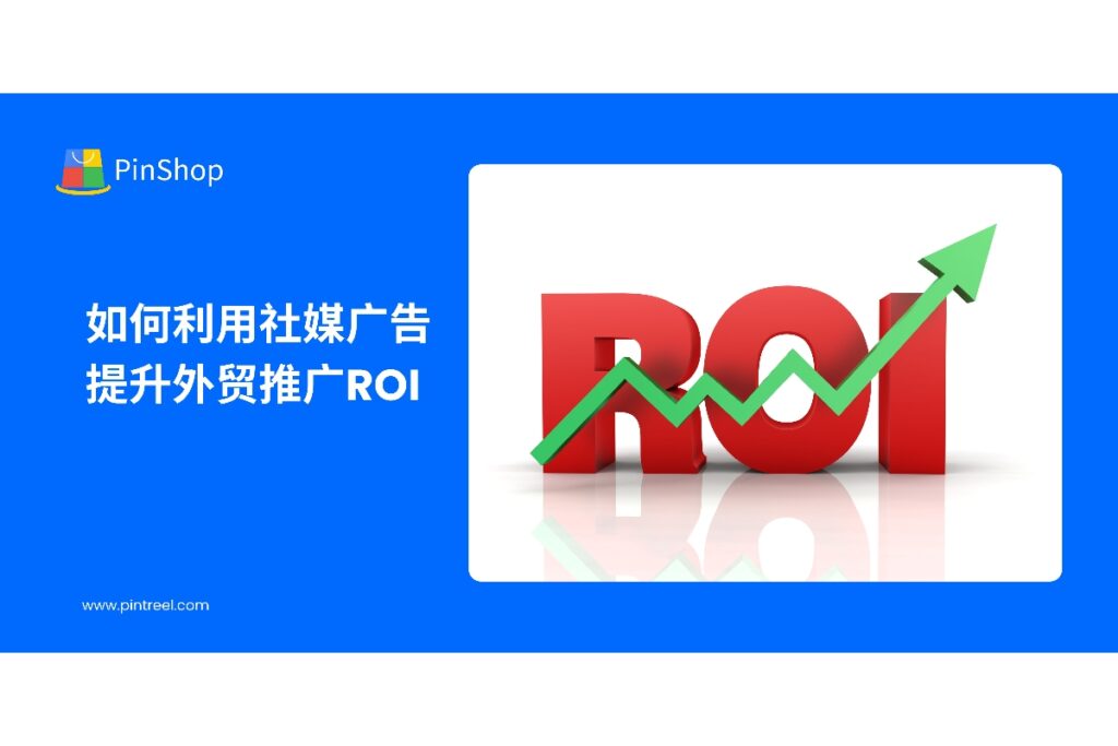 探讨外贸推广中如何通过社媒广告优化策略,提高客户获取效率和投资回报率,助力企业实现海外市场增长。