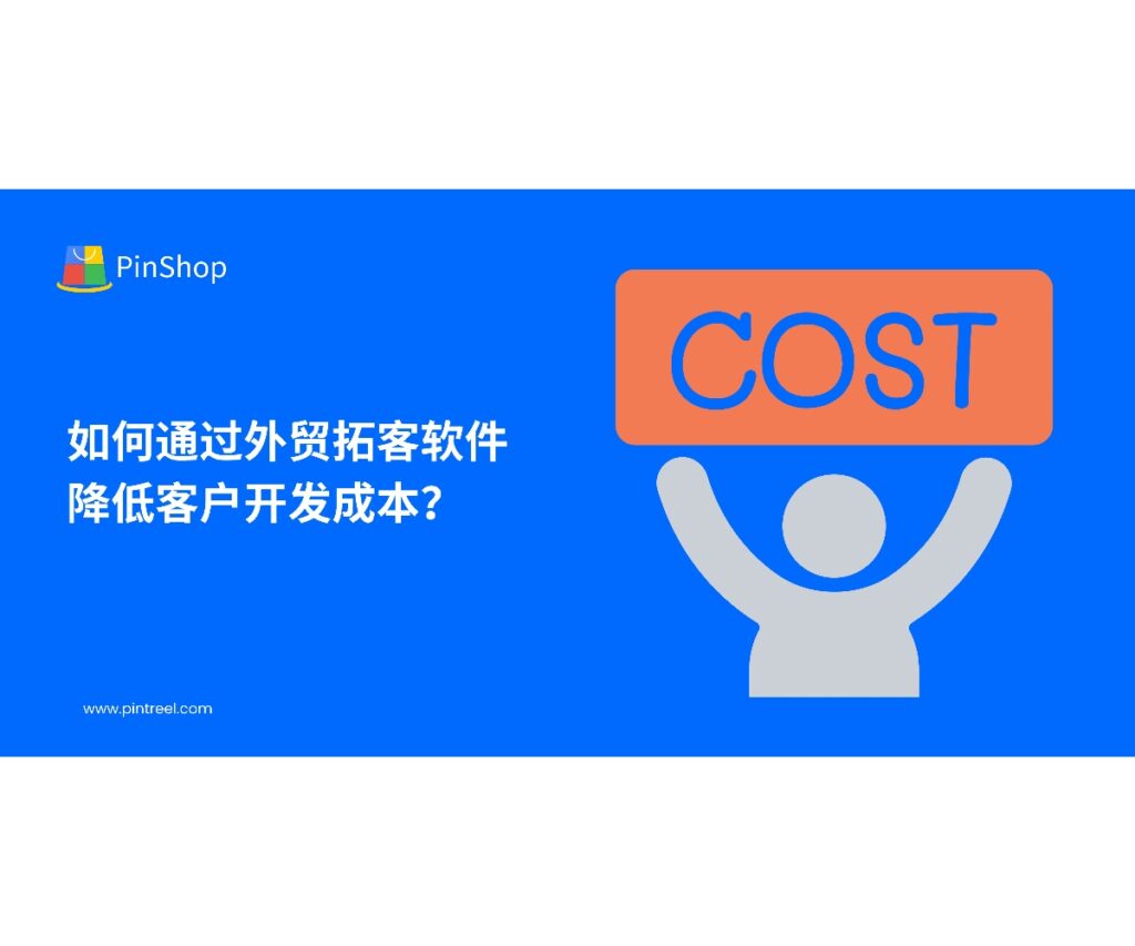 外贸拓客软件帮助企业降低客户开发成本，通过多渠道数据整合、智能筛选与自动化营销，实现精准客户开发和高效转化。