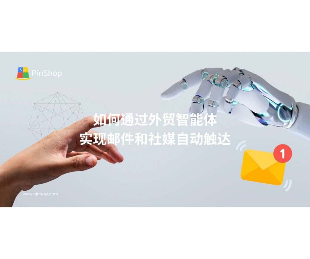 外贸智能体助力企业实现邮件与社交媒体自动化触达，提高潜在客户开发效率和营销转化率。本文解析应用策略与实用方法。