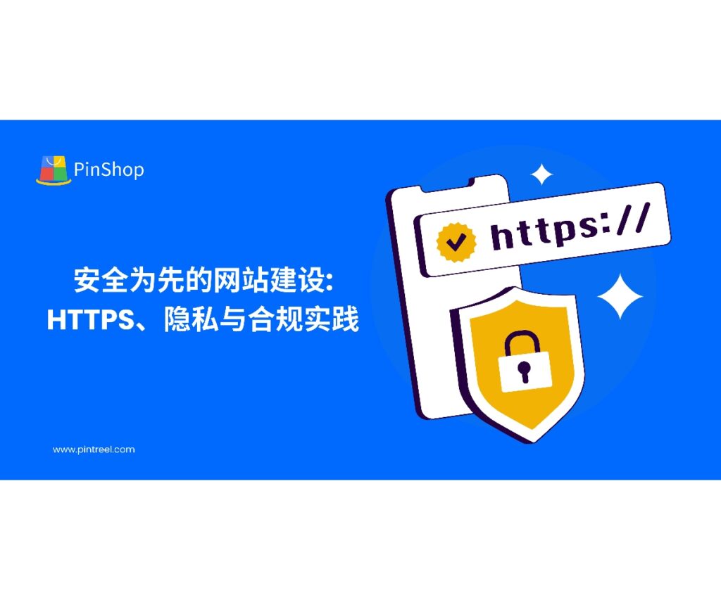 面向企业老板与外贸决策人，本文以“网站建设”为核心，系统讲解HTTPS部署、隐私治理与合规模块的落地方法，结合IETF、W3C与PCI DSS权威指南，帮助新站更快收录、更稳转化。