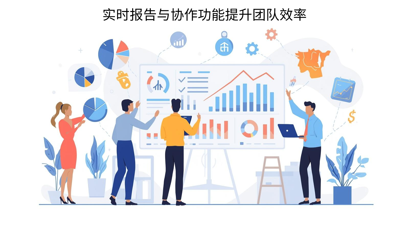 实时报告与协作功能提升团队效率