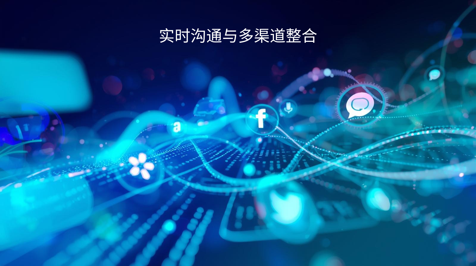 实时沟通与多渠道整合