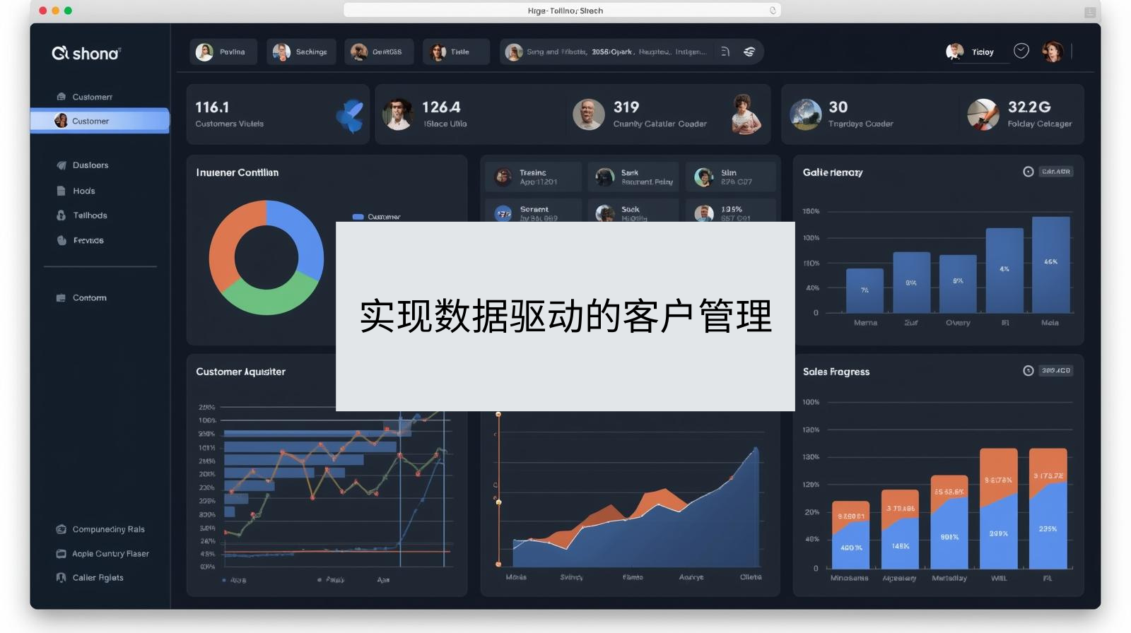 实现数据驱动的客户管理