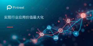 借助Pintreel，实现行业应用价值最大化