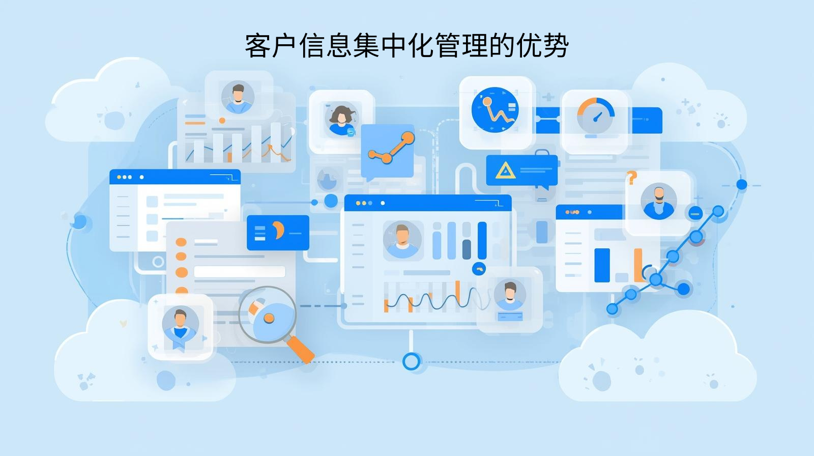 客户信息集中化管理的优势