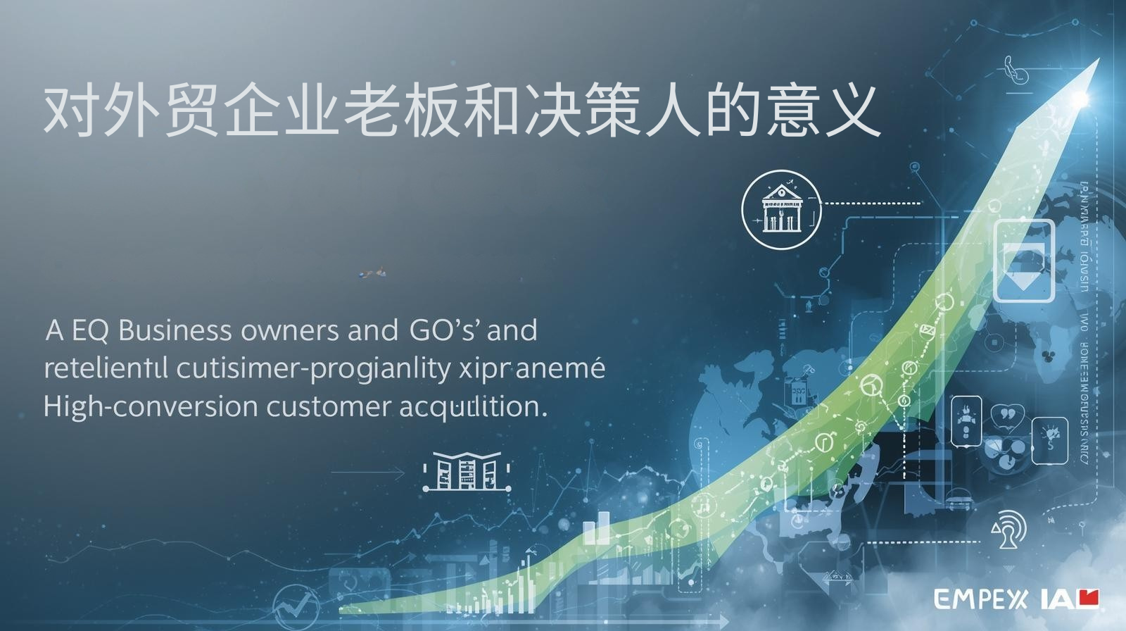 对外贸企业老板和决策人的意义