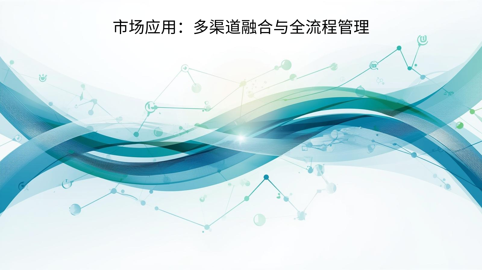 市场应用：多渠道融合与全流程管理