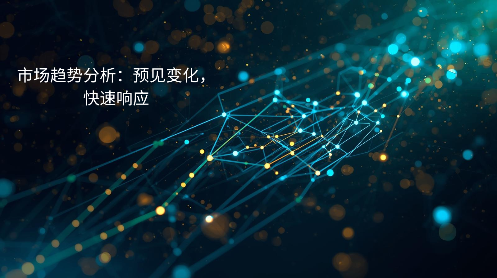 外贸获客软件市场趋势分析：预见变化，快速响应