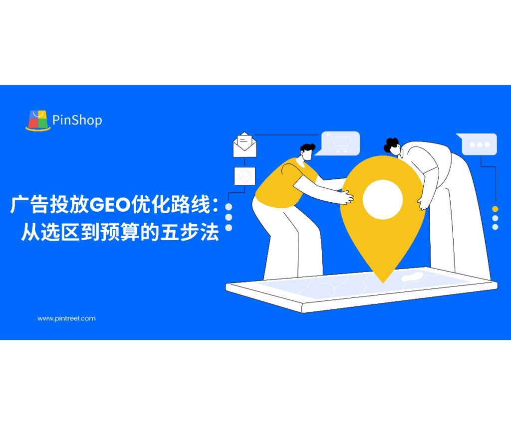 面向企业老板与外贸决策人，本文以“GEO优化”为核心，给出跨境广告从选区、分层、本地化创意到预算与出价的五步法，并结合权威数据源与看板复盘，实操提升询盘与ROI。