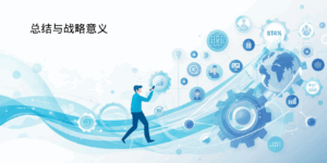 总结与战略意义