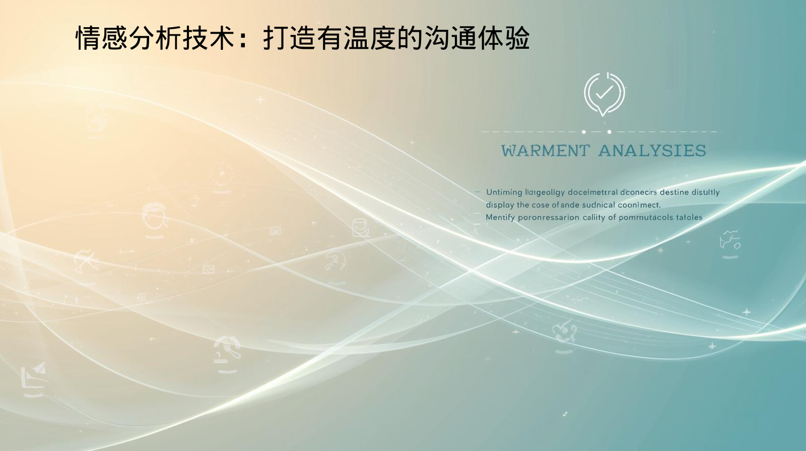 情感分析技术：打造有温度的沟通体验