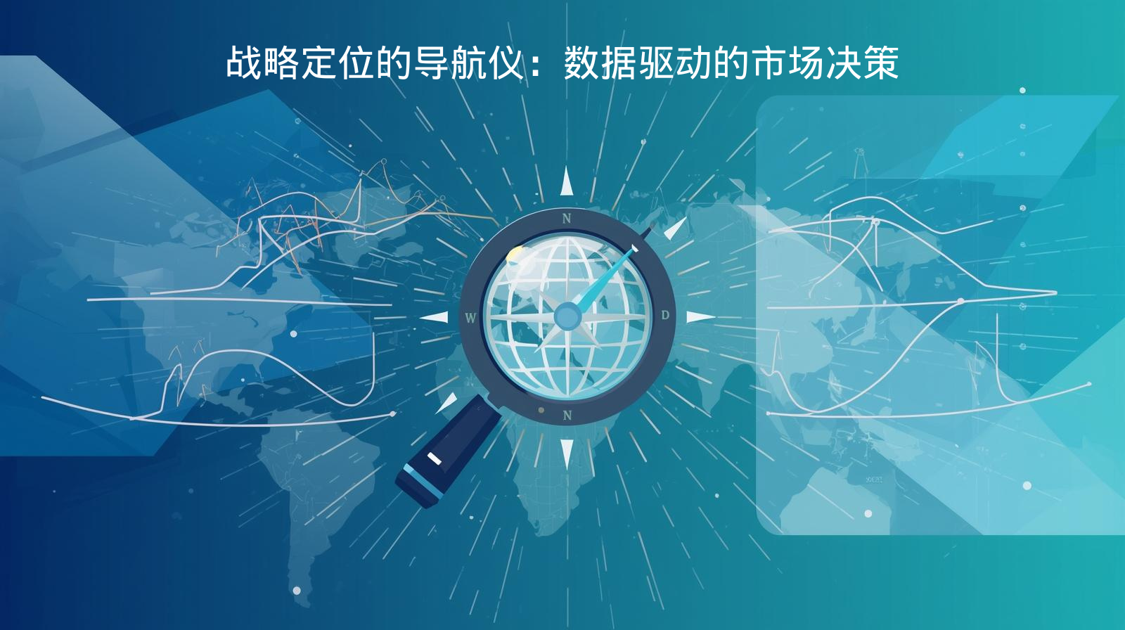 战略定位的导航仪：数据驱动的市场决策