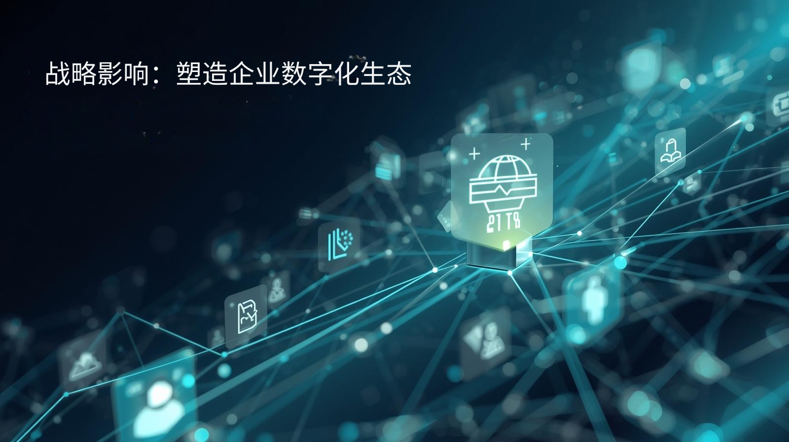 战略影响：塑造企业数字化生态