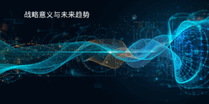 战略意义与未来趋势