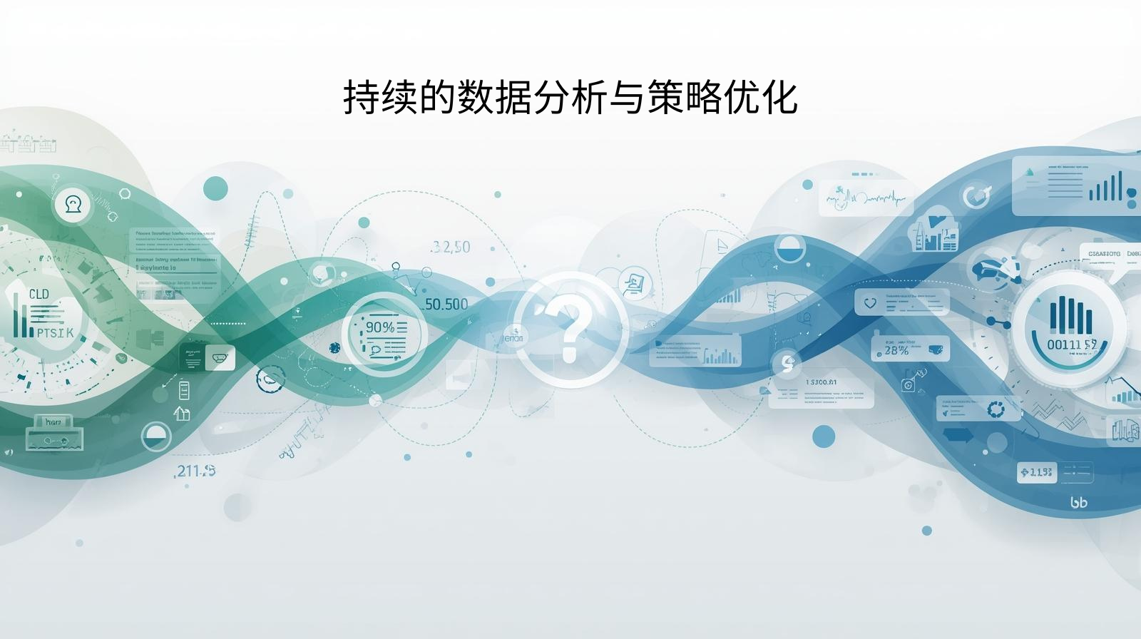 持续的数据分析与策略优化