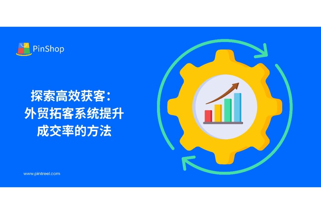 外贸拓客系统通过线索分层、自动化触达节奏、报价协同与话术A/B测试，并以数据看板持续复盘优化，在多国家与多渠道场景下稳定提升成交率与ROI，帮助团队把高胜率流程标准化、可复制。