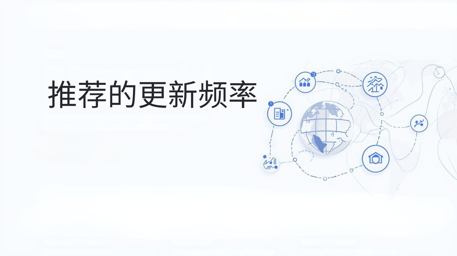 推荐的更新频率