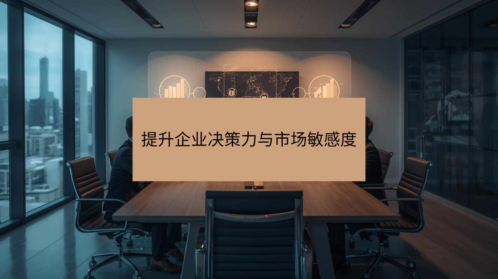 提升企业决策力与市场敏感度