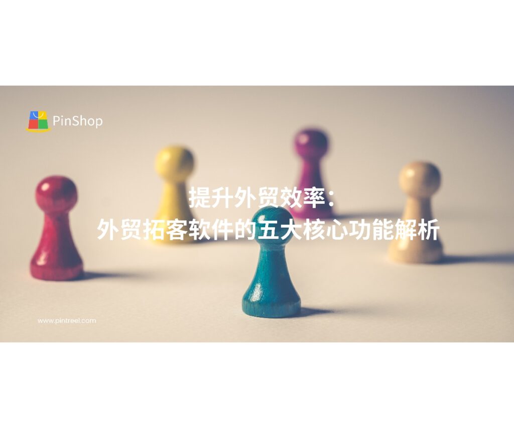外贸拓客软件帮助企业提高客户开发效率。本文解析其五大核心功能，助力外贸企业精准锁定客户、优化营销流程，实现高效获客。