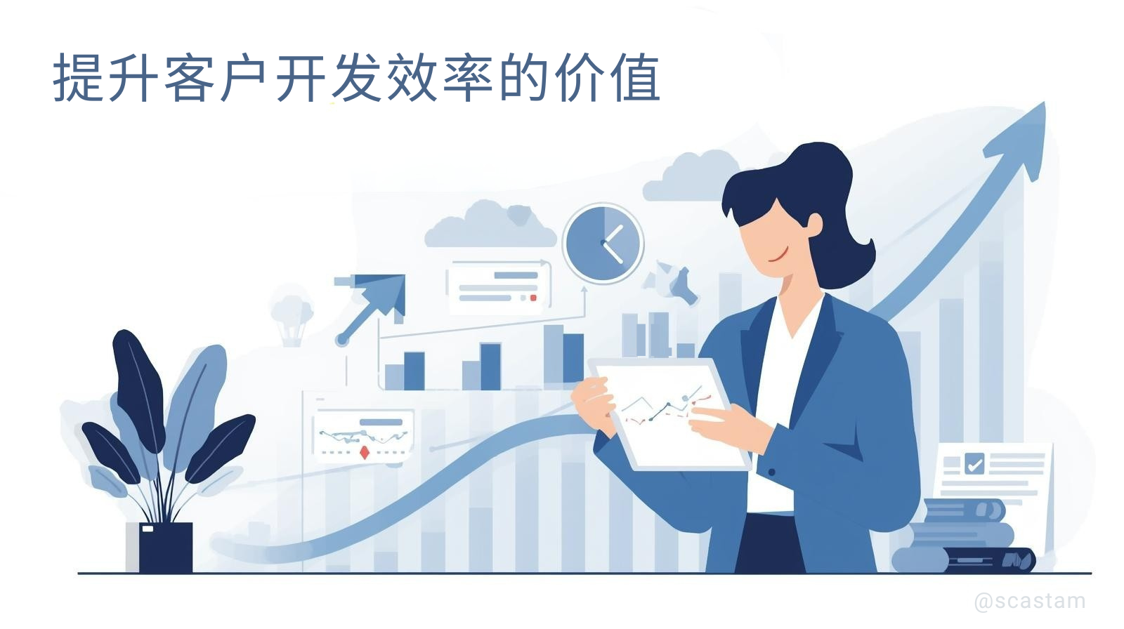 提升客户开发效率的价值