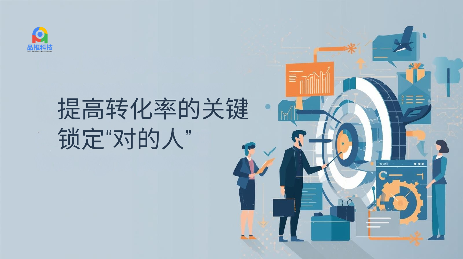 提高转化率的关键：锁定“对的人”
