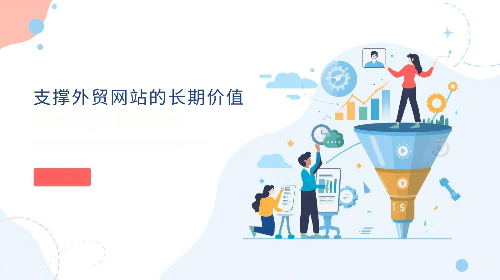 支撑外贸网站的长期价值
